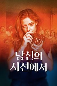 당신의 시선에서