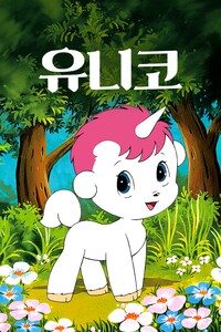 유니코