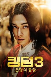 킹덤 3: 운명의 불꽃