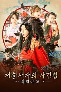 저승사자의 사건첩 괴뢰야곡