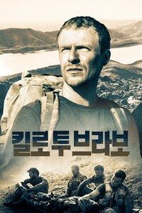 킬로 투 브라보