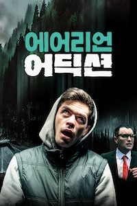에어리언 어딕션