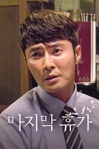 마지막 휴가