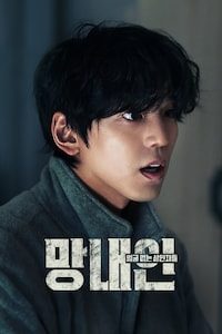 망내인: 얼굴 없는 살인자들