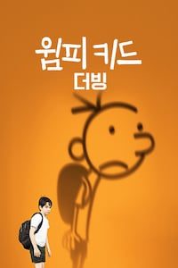 윔피 키드 (더빙)