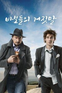 바보들의 거짓말