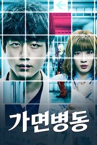 가면병동