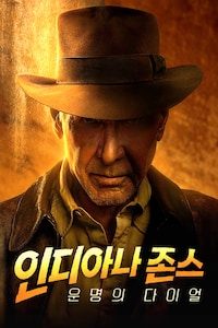 인디아나 존스: 운명의 다이얼