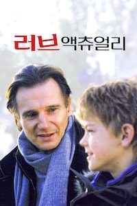 러브 액츄얼리