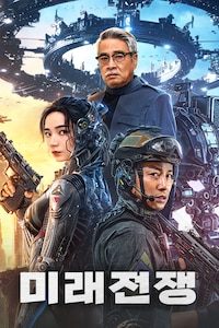 미래전쟁