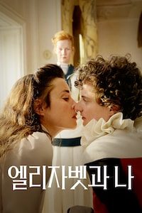 엘리자벳과 나