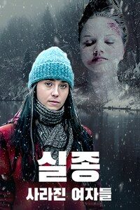 실종: 사라진 여자들
