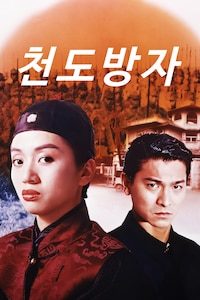 천도방자