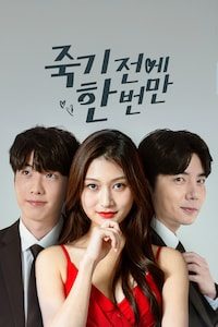 죽기 전에 한 번만