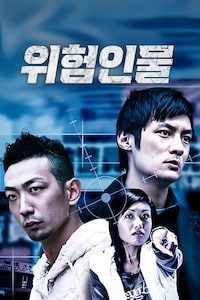 위험인물