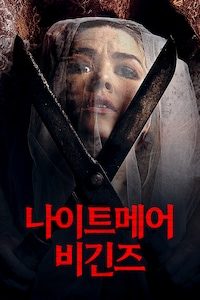 나이트메어 비긴즈