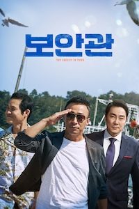 보안관