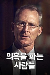 의혹을 파는 사람들