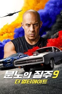 분노의 질주9 : 더 얼티메이트