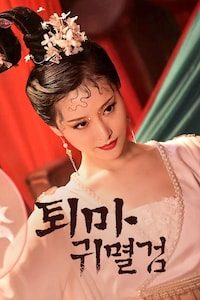 퇴마귀멸검