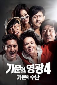 가문의 영광 4: 가문의 수난