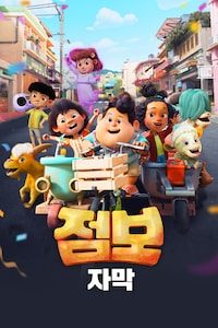 점보(자막)