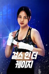 걸스 인 더 케이지