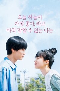 오늘 하늘이 가장 좋아,라고 아직 말할 수 없는 나는