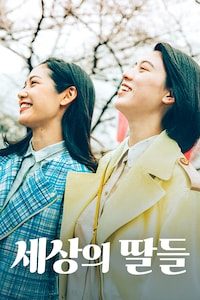 세상의 딸들
