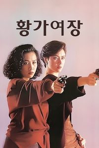 황가여장
