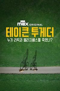 테이큰 투게더: 누가 리릭과 엘리자베스를 죽였나?