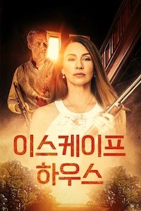 이스케이프 하우스