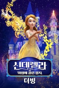 신데렐라 2: 마법에 걸린 왕자 (더빙)