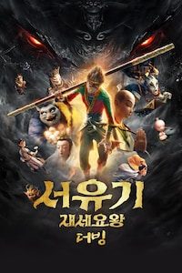 서유기: 재세요왕 (더빙)