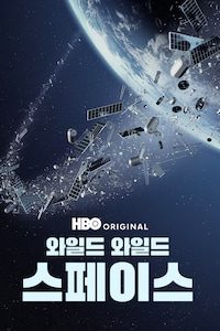 와일드 와일드 스페이스