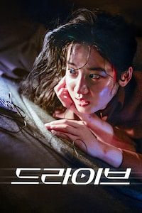드라이브