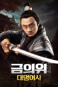 금의위: 대명어사