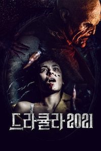 드라큘라 2021