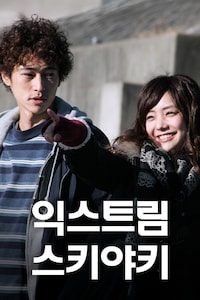 익스트림 스키야키