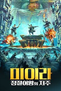 미이라: 정절여왕의 저주