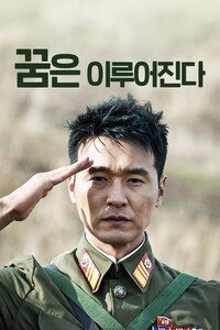 꿈은 이루어진다