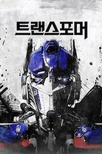 트랜스포머