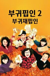 부귀핍인 2: 부귀재핍인