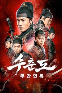 수춘도: 무간연옥