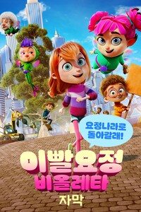이빨요정 비올레타: 요정나라로 돌아갈래! (자막)