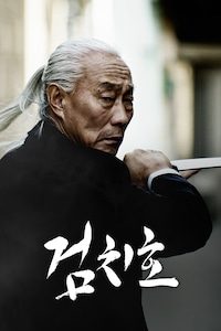 검치호