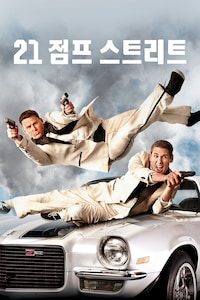 21 점프 스트리트
