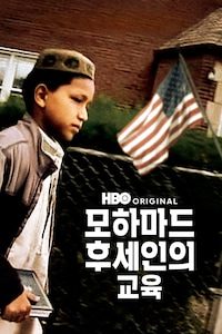 모하마드 후세인의 교육