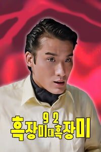 92 흑장미 대 흑장미