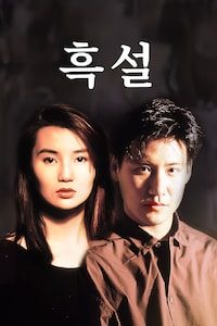 흑설